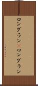 ロングラン(P) Scroll