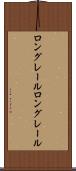 ロングレール Scroll
