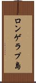 ロンゲラプ島 Scroll