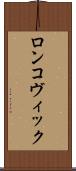 ロンコヴィック Scroll