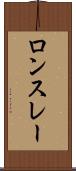 ロンスレー Scroll