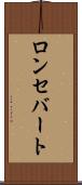 ロンセバート Scroll