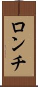 ロンチ Scroll