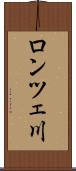 ロンツェ川 Scroll