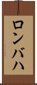 ロンバハ Scroll