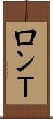 ロンＴ Scroll