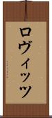 ロヴィッツ Scroll