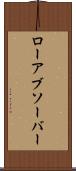 ローアブソーバー Scroll