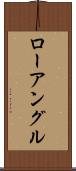 ローアングル Scroll