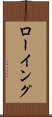 ローイング Scroll