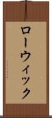 ローウィック Scroll