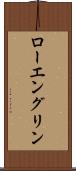 ローエングリン Scroll