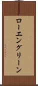 ローエングリーン Scroll