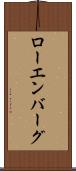 ローエンバーグ Scroll