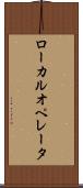 ローカル・オペレータ Scroll