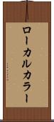 ローカルカラー Scroll