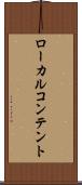 ローカル・コンテント Scroll