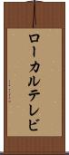 ローカル・テレビ Scroll