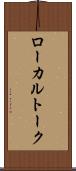 ローカルトーク Scroll