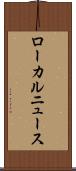 ローカルニュース Scroll
