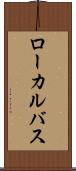 ローカルバス Scroll