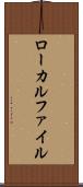 ローカルファイル Scroll