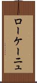 ローケーニュ Scroll