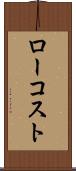 ロー・コスト Scroll