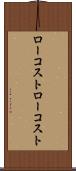 ローコスト Scroll
