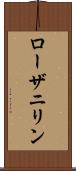 ローザニリン Scroll