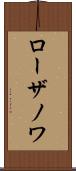 ローザノワ Scroll