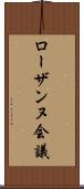 ローザンヌ会議 Scroll