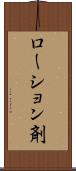 ローション剤 Scroll