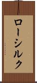 ロー・シルク Scroll