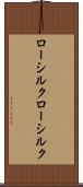 ローシルク Scroll