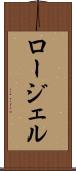 ロージェル Scroll