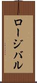 ロージバル Scroll