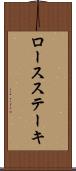 ロース・ステーキ Scroll