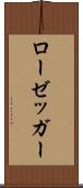 ローゼッガー Scroll