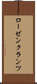 ローゼンクランツ Scroll