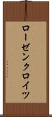 ローゼンクロイツ Scroll