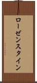 ローゼンスタイン Scroll