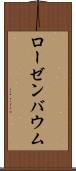 ローゼンバウム Scroll