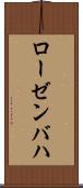 ローゼンバハ Scroll