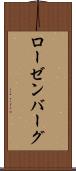 ローゼンバーグ Scroll