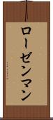 ローゼンマン Scroll