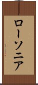 ローソニア Scroll
