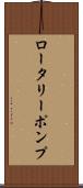 ロータリー・ポンプ Scroll