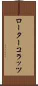 ローター・コラッツ Scroll