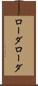 ローダローダ Scroll
